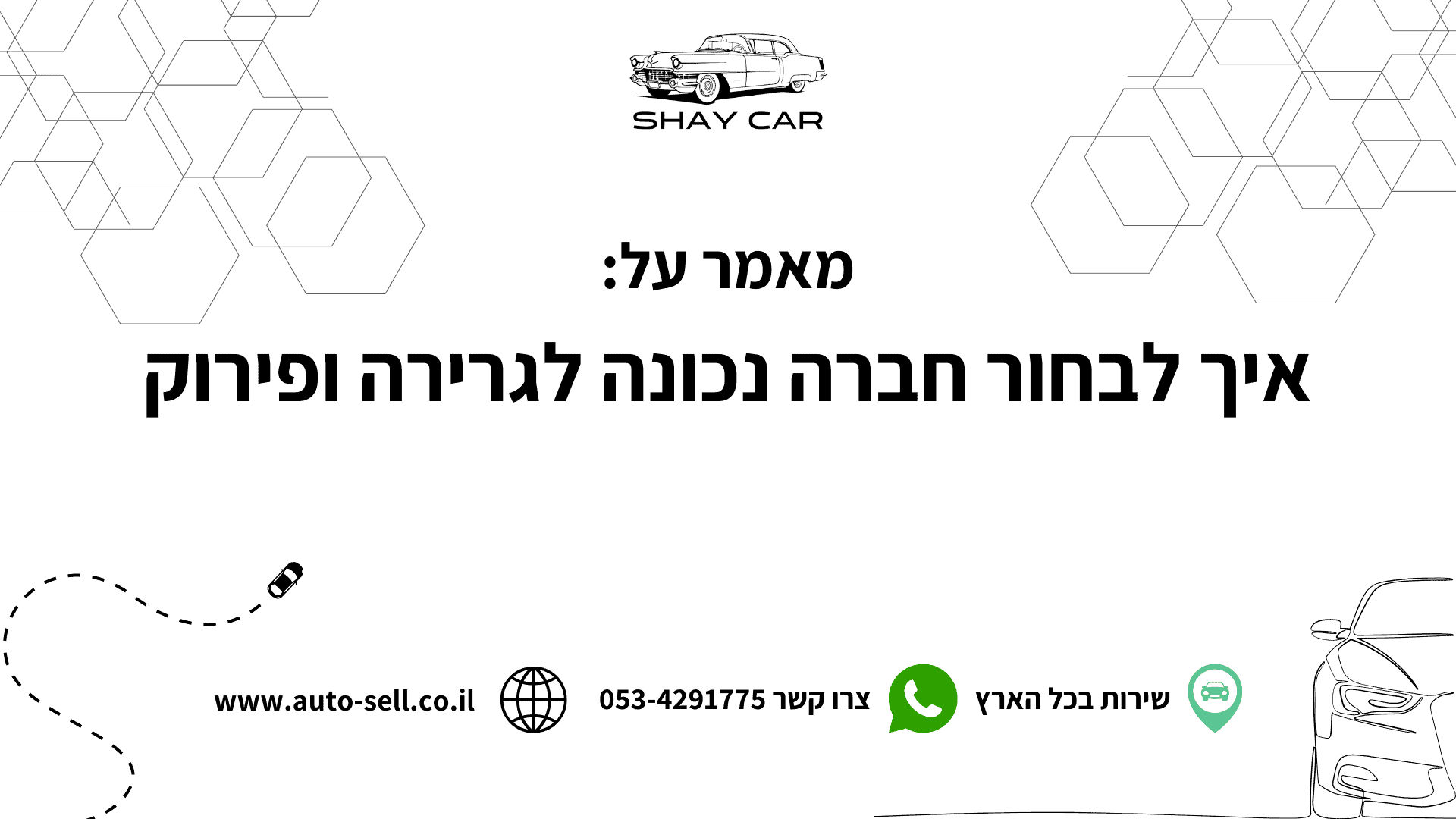 איך לבחור חברה נכונה לגרירה ופירוק